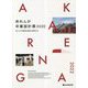 赤れんが卒業設計展〈2022〉 [単行本]