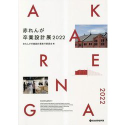赤れんが卒業設計展〈2022〉 [単行本]