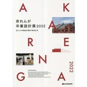 赤れんが卒業設計展〈2022〉 [単行本]