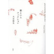 歌というフィクション [単行本]