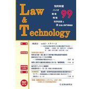 Law & Technology 99(2023.3)－知的財産・バイオ・環境・情報・科学技術と法を結ぶ専門情報誌 [単行本]
