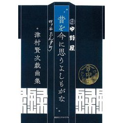 昔を今に思うよしもがな―津村賢次戯曲集 [単行本]