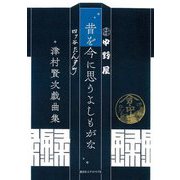 昔を今に思うよしもがな―津村賢次戯曲集 [単行本]