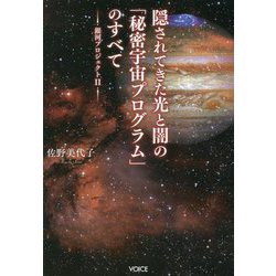 隠されてきた光と闇の「秘密宇宙プログラム」のすべて―銀河プロジェクト〈2〉 [単行本]