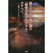 隠されてきた光と闇の「秘密宇宙プログラム」のすべて―銀河プロジェクト〈2〉 [単行本]