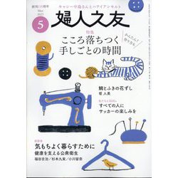 婦人之友 2023年 05月号 [雑誌]