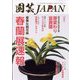 園芸JAPAN 2023年 05月号 [雑誌]