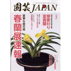 園芸JAPAN 2023年 05月号 [雑誌]