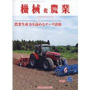 機械化農業 2023年 05月号 [雑誌]