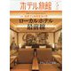 月刊 ホテル旅館 2023年 05月号 [雑誌]