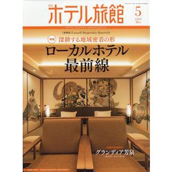 月刊 ホテル旅館 2023年 05月号 [雑誌]