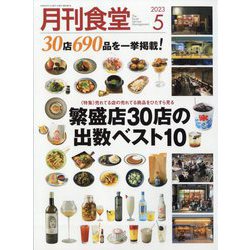 月刊 食堂 2023年 05月号 [雑誌]