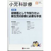 小児科診療 2023年 05月号 [雑誌]