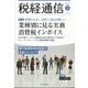 税経通信 2023年 05月号 [雑誌]