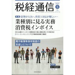 税経通信 2023年 05月号 [雑誌]