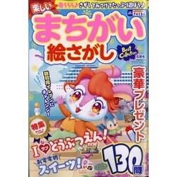 楽しいまちがい絵さがしBestCollection 2023年 05月号 [雑誌]