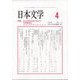 日本文学 2023年 04月号 [雑誌]
