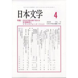 日本文学 2023年 04月号 [雑誌]