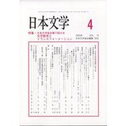 日本文学 2023年 04月号 [雑誌]