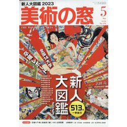 美術の窓 2023年 05月号 [雑誌]