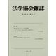 法学協会雑誌 2023年 03月号 [雑誌]