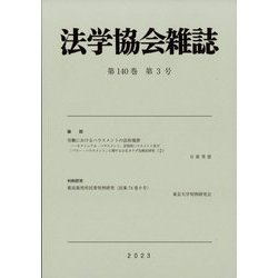 法学協会雑誌 2023年 03月号 [雑誌]