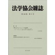 法学協会雑誌 2023年 03月号 [雑誌]