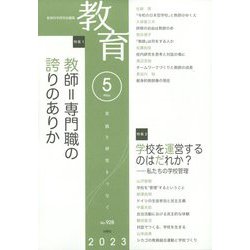 教育 2023年 05月号 [雑誌]