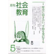 月刊社会教育 2023年 05月号 [雑誌]