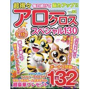 超得々アロークロススペシャル130 2023年 05月号 [雑誌]