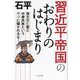 習近平帝国のおわりのはじまり―孫文の亡霊と中華民族というウソに騙されるな! [単行本]