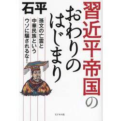 習近平帝国のおわりのはじまり―孫文の亡霊と中華民族というウソに騙されるな! [単行本]