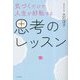 気づくだけで人生が好転する思考のレッスン [単行本]