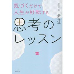 ヨドバシ.com - 気づくだけで人生が好転する思考のレッスン [単行本