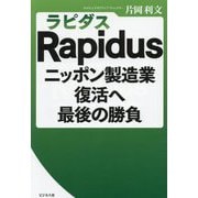 Rapidusニッポン製造業復活へ最後の勝負 [単行本]