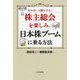 株主総会を楽しみ、日本株ブームに乗る方法―行かないと損をする! [単行本]