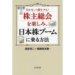 株主総会を楽しみ、日本株ブームに乗る方法―行かないと損をする! [単行本]