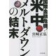国際金融危機!米中メルトダウンの結末 [単行本]