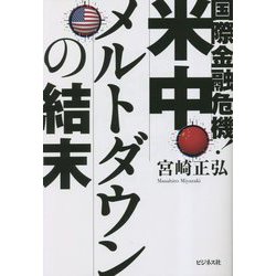 国際金融危機!米中メルトダウンの結末 [単行本]