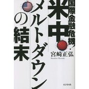 国際金融危機!米中メルトダウンの結末 [単行本]