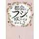 都会にフジを咲かせましょう [単行本]