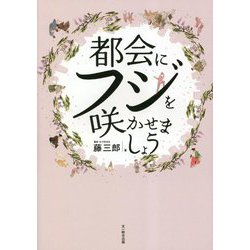 都会にフジを咲かせましょう [単行本]