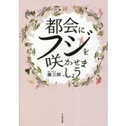 都会にフジを咲かせましょう [単行本]