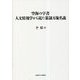 空海の字書 人文情報学から見た篆隷万象名義(北海道大学大学院文学研究院 楡文叢書) [単行本]