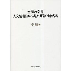 空海の字書 人文情報学から見た篆隷万象名義(北海道大学大学院文学研究院 楡文叢書) [単行本]