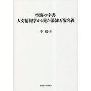 空海の字書 人文情報学から見た篆隷万象名義(北海道大学大学院文学研究院 楡文叢書) [単行本]