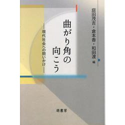 曲がり角の向こう――現代社会への問いかけ―― [単行本]