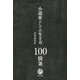 小説家としての生き方100箇条 [単行本]