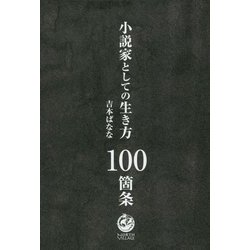 小説家としての生き方100箇条 [単行本]