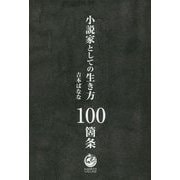 小説家としての生き方100箇条 [単行本]